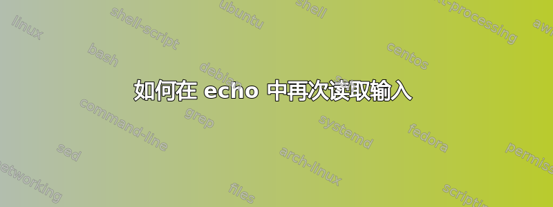 如何在 echo 中再次读取输入