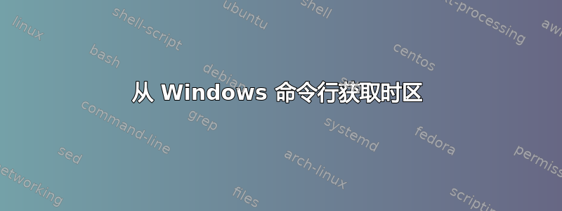 从 Windows 命令行获取时区