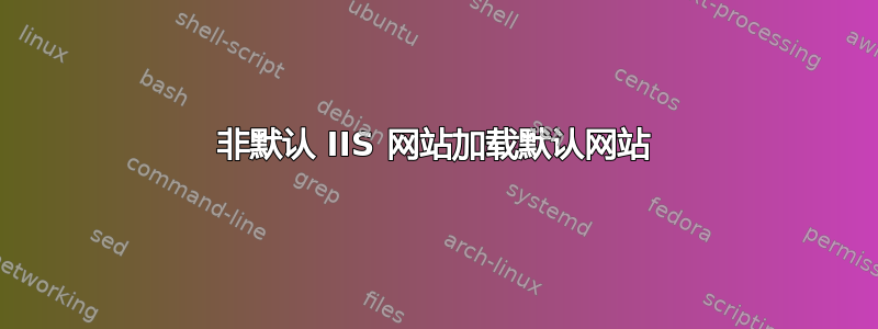 非默认 IIS 网站加载默认网站