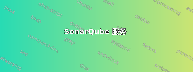 SonarQube 服务