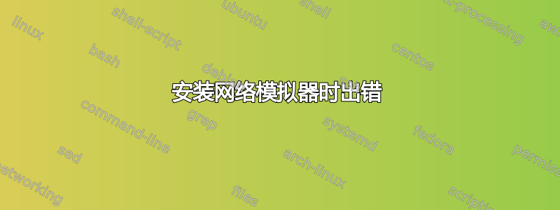 安装网络模拟器时出错