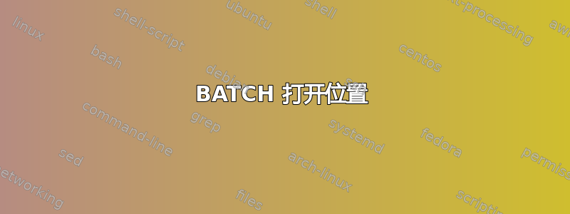 BATCH 打开位置