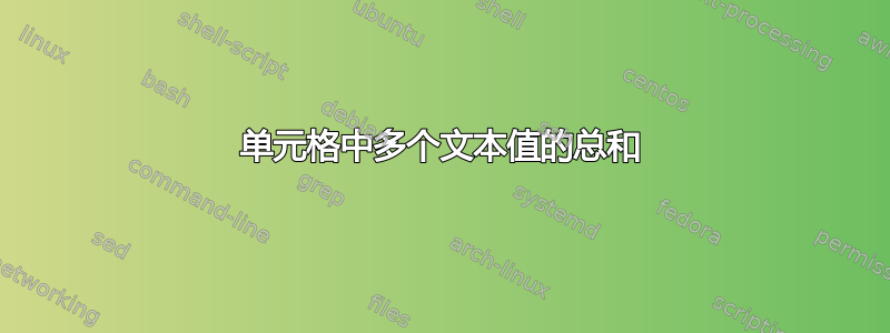 单元格中多个文本值的总和