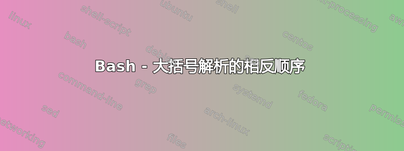 Bash - 大括号解析的相反顺序