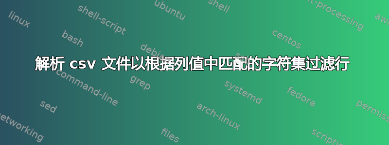 解析 csv 文件以根据列值中匹配的字符集过滤行