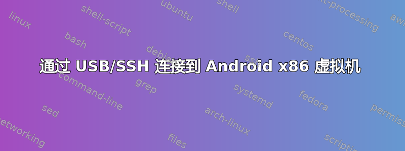 通过 USB/SSH 连接到 Android x86 虚拟机