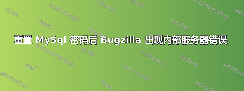 重置 MySql 密码后 Bugzilla 出现内部服务器错误