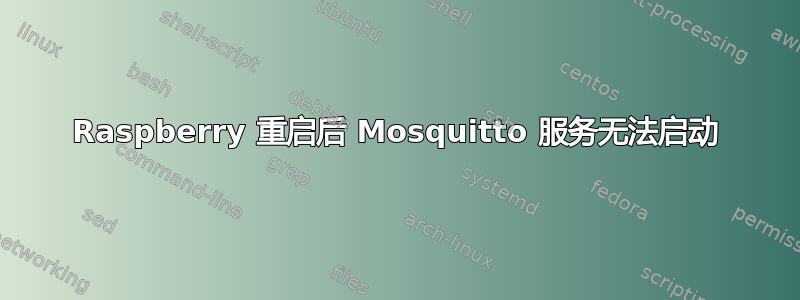 Raspberry 重启后 Mosquitto 服务无法启动