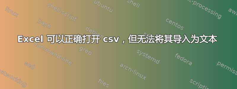 Excel 可以正确打开 csv，但无法将其导入为文本