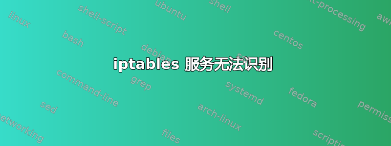 iptables 服务无法识别