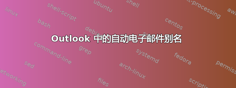 Outlook 中的自动电子邮件别名