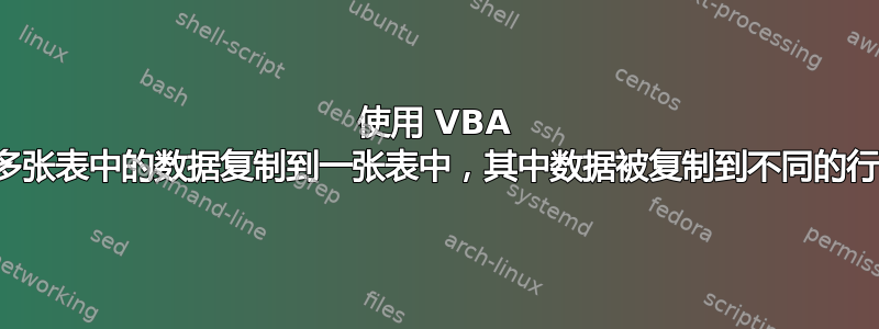 使用 VBA 将多张表中的数据复制到一张表中，其中数据被复制到不同的行中