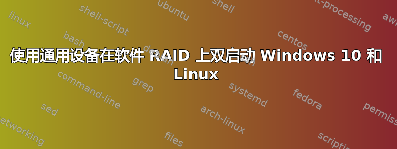 使用通用设备在软件 RAID 上双启动 Windows 10 和 Linux
