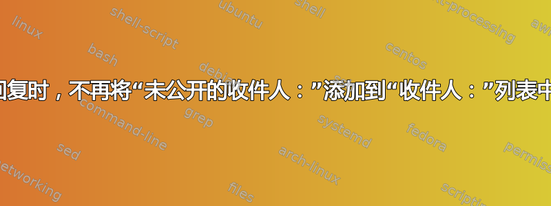 回复时，不再将“未公开的收件人：”添加到“收件人：”列表中