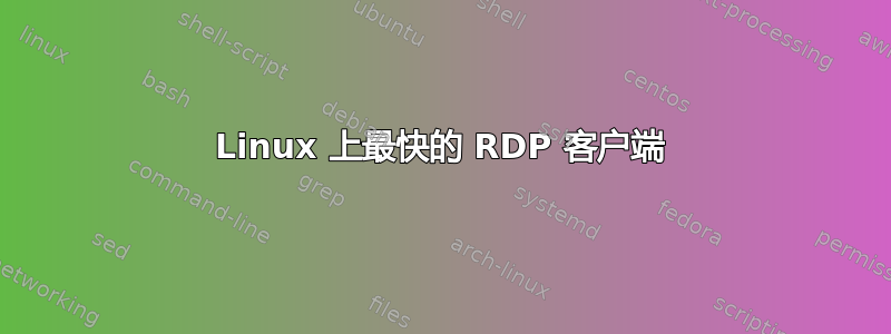 Linux 上最快的 RDP 客户端