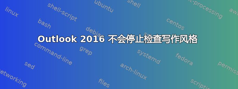 Outlook 2016 不会停止检查写作风格