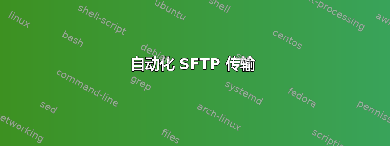 自动化 SFTP 传输