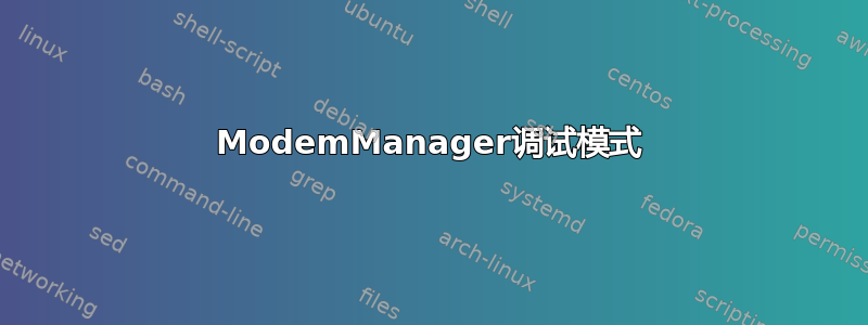 ModemManager调试模式