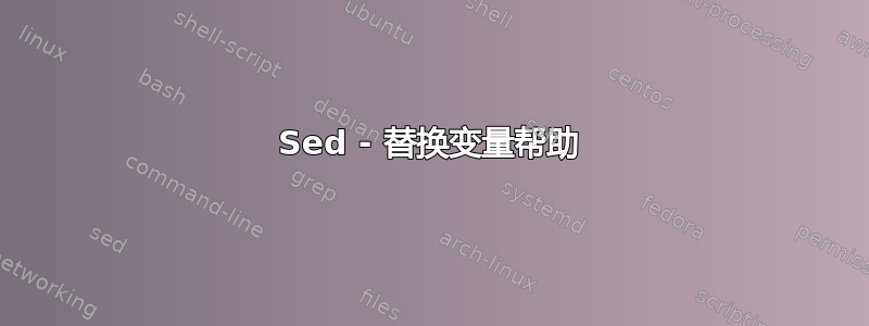 Sed - 替换变量帮助