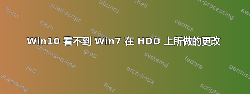 Win10 看不到 Win7 在 HDD 上所做的更改