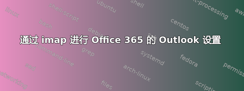 通过 imap 进行 Office 365 的 Outlook 设置