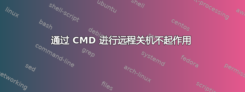 通过 CMD 进行远程关机不起作用