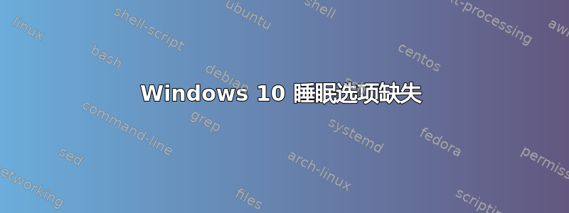 Windows 10 睡眠选项缺失