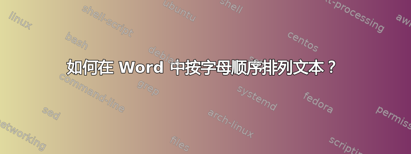 如何在 Word 中按字母顺序排列文本？