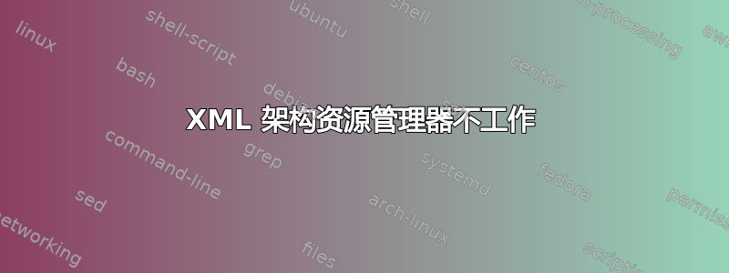 XML 架构资源管理器不工作