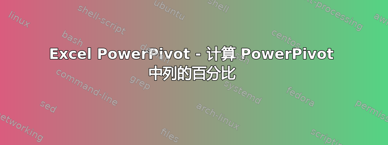 Excel PowerPivot - 计算 PowerPivot 中列的百分比