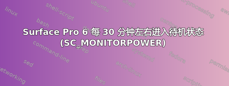 Surface Pro 6 每 30 分钟左右进入待机状态 (SC_MONITORPOWER)