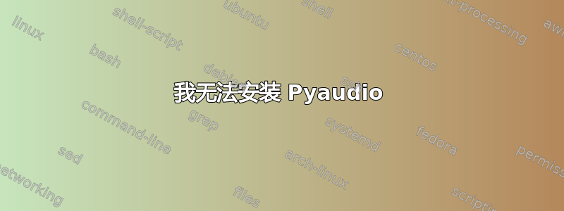 我无法安装 Pyaudio