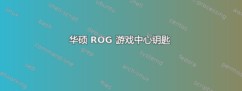 华硕 ROG 游戏中心钥匙