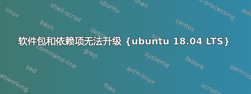 软件包和依赖项无法升级 {ubuntu 18.04 LTS}