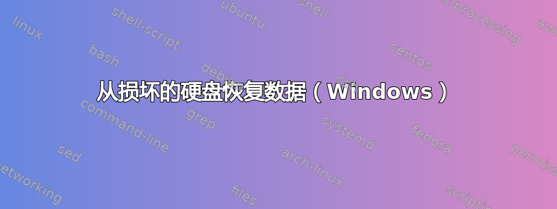 从损坏的硬盘恢复数据（Windows）