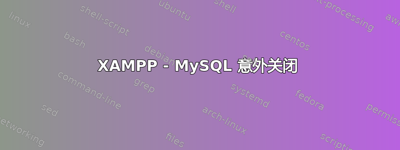 XAMPP - MySQL 意外关闭