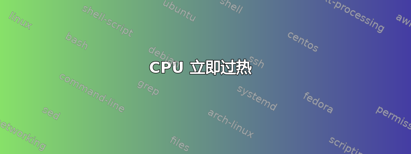 CPU 立即过热 