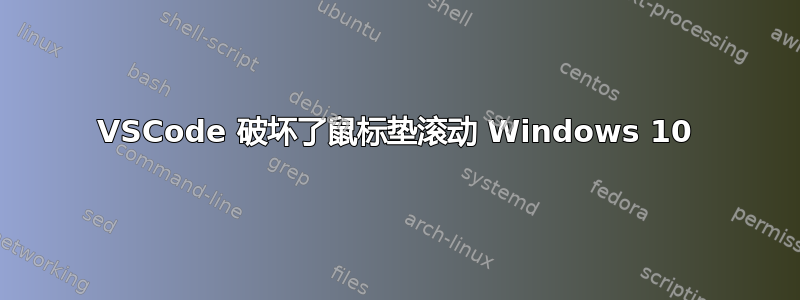 VSCode 破坏了鼠标垫滚动 Windows 10