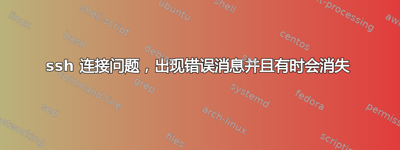 ssh 连接问题，出现错误消息并且有时会消失