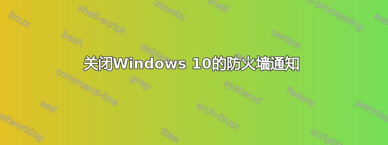 关闭Windows 10的防火墙通知