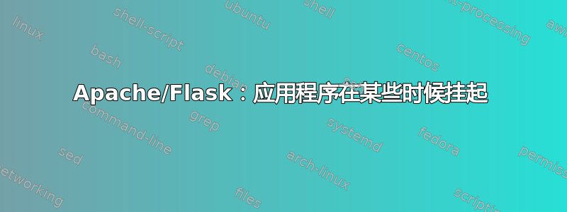 Apache/Flask：应用程序在某些时候挂起