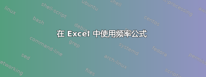 在 Excel 中使用频率公式