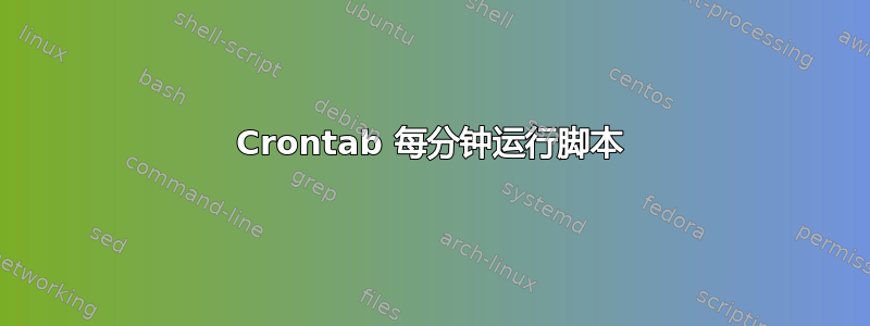 Crontab 每分钟运行脚本