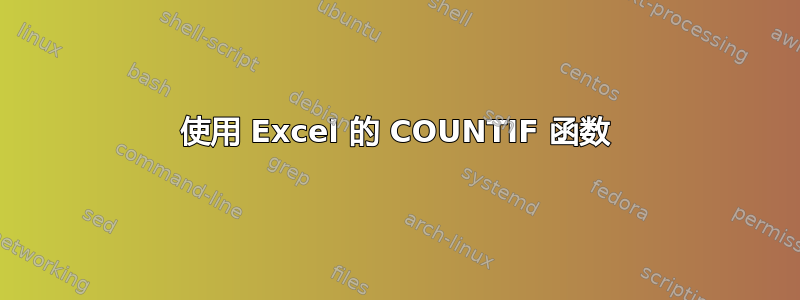 使用 Excel 的 COUNTIF 函数