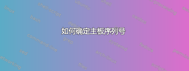 如何确定主板序列号