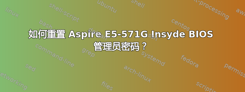 如何重置 Aspire E5-571G Insyde BIOS 管理员密码？