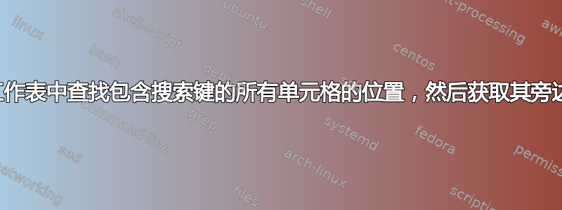 如何在多张工作表中查找包含搜索键的所有单元格的位置，然后获取其旁边单元格的值