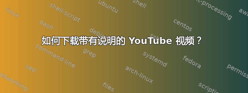 如何下载带有说明的 YouTube 视频？