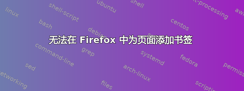 无法在 Firefox 中为页面添加书签