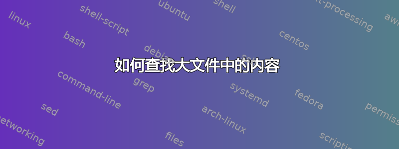 如何查找大文件中的内容